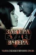Завтра будет вчера (СИ) - Соболева Ульяна "ramzena"