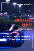 Актёрский роман - Белозеров Михаил