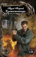 Кровосмешение (СИ) - Агафонов Андрей Юрьевич