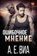Ошибочное мнение (ЛП) - Виа А. Е.