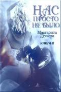 Нас просто не было. Книга вторая (СИ) - Дюжева Маргарита