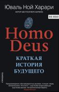Homo Deus. Краткая история будущего - Харари Юваль Ной