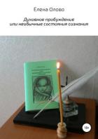 Духовное пробуждение или необычные состояния сознания - Олово Елена