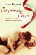 Секретные связи (ЛП) - Карью Опал