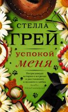Успокой меня - Грей Стелла