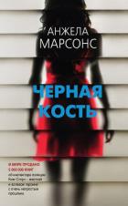 Черная кость - Марсонс Анжела