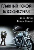 Главный герой блокбастера (СИ) - Качим Марк