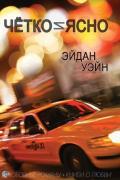 Чётко и ясно (ЛП) - Уэйн Эйдан