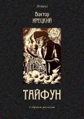 Тайфун (Собрание рассказов) - Ирецкий Виктор Яковлевич