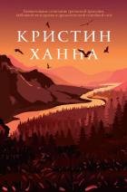 С жизнью наедине - Ханна Кристин