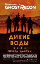 Ghost Recon. Дикие Воды - Дански Ричард