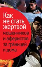 Как не стать жертвой мошенников и аферистов за границей и дома - Лялько Людмила