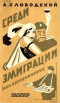 Среди эмиграции (Мои воспоминания. Киев-Константинополь, 1918-1920) - Слободской А.