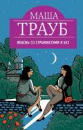 Любовь со странностями и без (сборник) - Трауб Маша