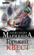Горький квест. Том 1 - Маринина Александра Борисовна