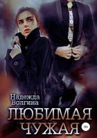 Любимая чужая - Волгина Надежда