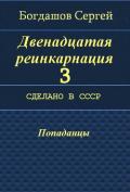 Сделано в СССР (СИ) - Богдашов Сергей Александрович