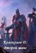 Второй шанс (СИ) - Колоколов Денис