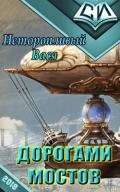 Дорогами мостов (СИ) - Неторопливый Вася
