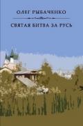 Святая битва за Русь - Рыбаченко Олег Павлович