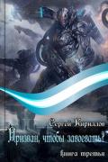 Призван, чтобы завоевать? часть 1 (СИ) - Кириллов Сергей