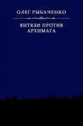 Витязи против архимага - Рыбаченко Олег Павлович