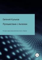 Путешествия с Ангелом: по горам и вдоль океана автостопом. Книга 1. Пиренеи - Кульков Евгений