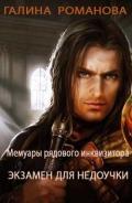 Мемуары рядового инквизитора. Экзамен для недоучки (СИ) - Романова Галина Львовна