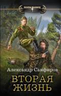 Вторая жизнь (СИ) - Санфиров Александр