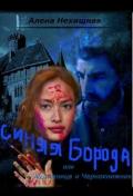Синяя Борода, или Художница и Чернокнижник (СИ) - Нехищная Алена