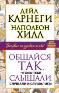 Общайся так, чтобы тебя слышали, слушали и слушались! - Хилл Наполеон