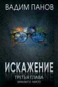 Искажение. Третья глава (МАКАМ VI. Никто) - Панов Вадим