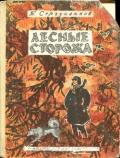 Лесные сторожа (Повесть и рассказы) - Сергуненков Борис Николаевич