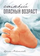 Самый опасный возраст - Мясникова Ирина Ивановна