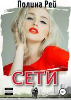 Сети - Рей Полина
