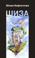 Шиза. История одной клички (Повесть) - Нифонтова Юлия Анатольевна