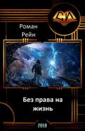 Без права на жизнь (СИ) - Рейн Роман