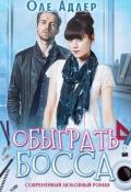 Обыграть босса (СИ) - Адлер Оле