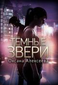Темные звери (СИ) - Алексеева Оксана
