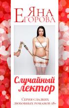 Случайный лектор - Егорова Яна