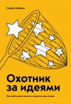Охотник за идеями. Как найти дело жизни и сделать мир лучше - Кибало Семён