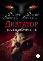 Диктатор. Полное подчинение - Странница Вероника