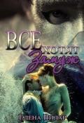 Все хотят замуж (СИ) - Вилар Елена "Vedma23"