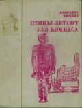 Птицы летают без компаса. В небе дорог много (Повести) - Мишкин Александр Дмитриевич