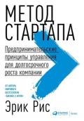 Читать книгу Метод стартапа. Предпринимательские принципы управления для долгосрочного роста компании, автор Метод стартапа. Предпринимательские принципы управления для долгосрочного роста компании -