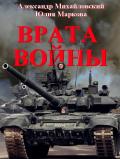 Врата Войны (СИ) - Михайловский Александр Борисович
