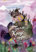 Тролль Краус и эльфы - Солвей Ингрид