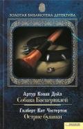Острие булавки - Честертон Гилберт Кийт