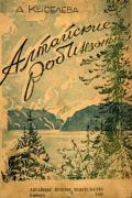 Алтайские робинзоны - Киселева Анна Николаевна "1949"