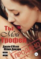 Ты мой трофей - О'Мэлл Джули